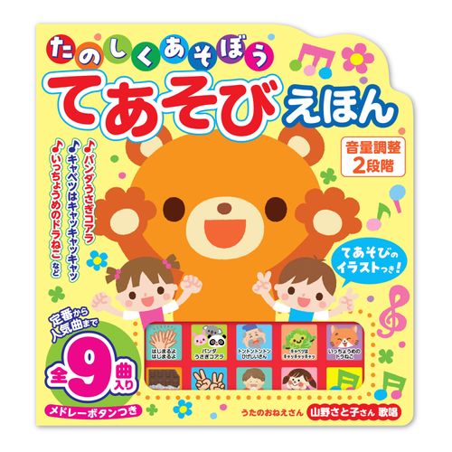 4959321010358







コスミック出版
たのしくあそぼう てあそびえほん