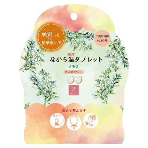 4991936390098



RLK39009



ほんやら堂
ながら温タブレット よもぎ 2P