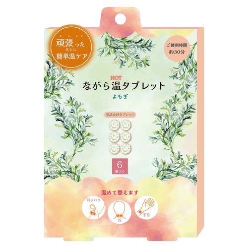 4991936390104



RLK39010



ほんやら堂
ながら温タブレット よもぎ 6Pセット