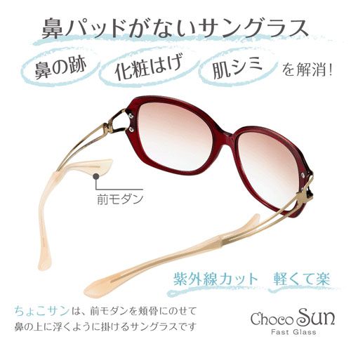シャルマン東京支店
“鼻に跡がつかないサングラス” ちょこサン Sサイズ
