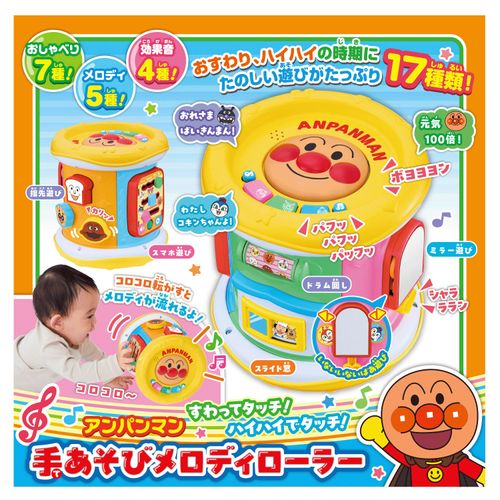 4971404322738







アガツマ
アンパンマン 手あそびメロディローラー