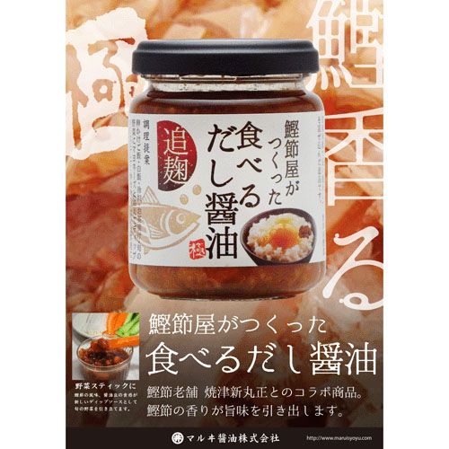 140G



マルヰ醤油
鰹節屋がつくった食べるだし醤油