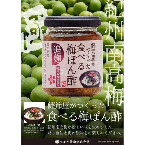 140G



マルヰ醤油
鰹節屋がつくった食べる梅ポン酢