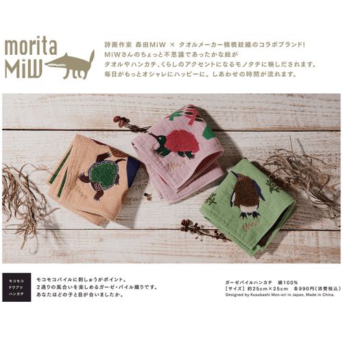 楠橋紋織
moritaMiW モコモコドウブツハンカチ