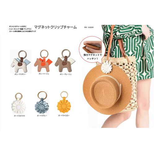 アートライン
マグネットクリップチャーム ポニー＆ガーベラ