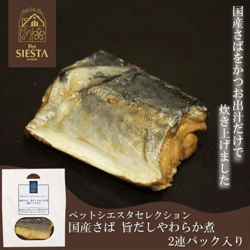 4979007670058



SS67005



シームーン
国産さば 旨だしやわらか煮 2連パック入り