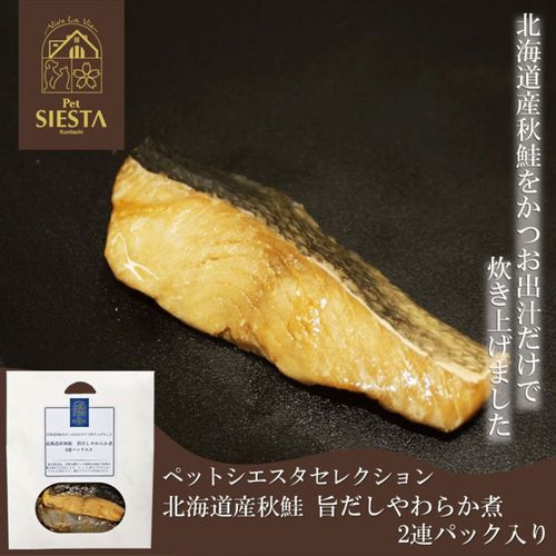 4979007670089



SS67008



シームーン
北海道産秋鮭 旨だしやわらか煮 2連パック入り