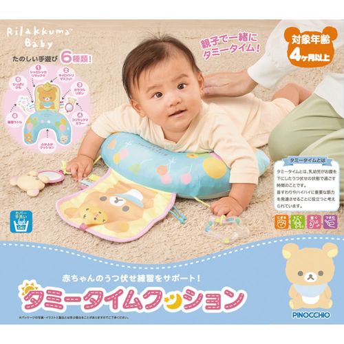 4971404323193



323193



アガツマ
リラックマベビー タミータイムクッション