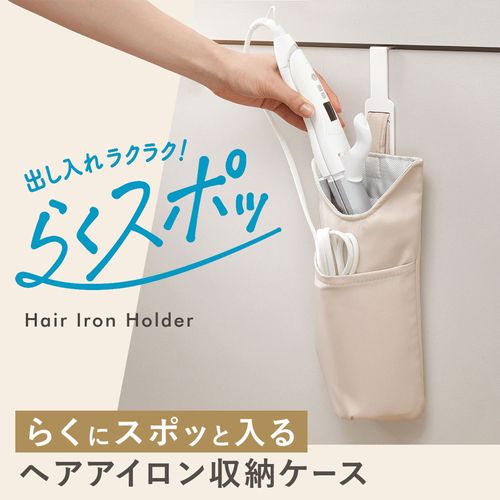 4903320168398



B00650



レック
らくスポッ ヘアアイロン収納ケース