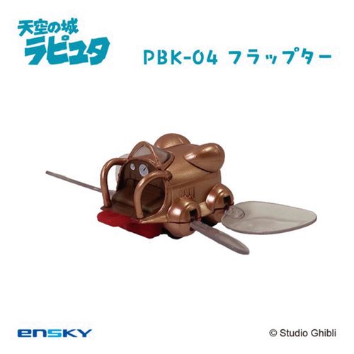 4970381809515



809515



エンスカイ
天空の城ラピュタ プルバックキーホルダー PBK－04 フラップター