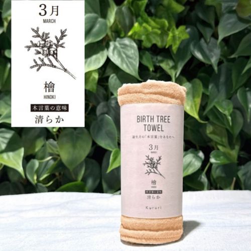 0



リズム
バースツリータオル3月「清らか」 ヒノキ