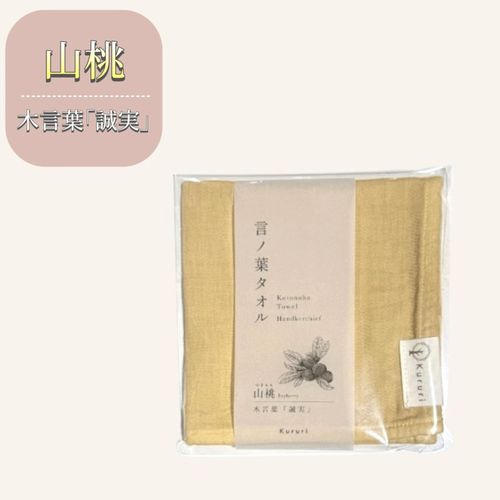 0



リズム
言の葉タオル 「誠実」 山桃