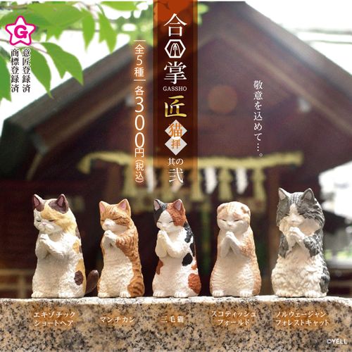 4570198779621



BB0069AS



エール
合掌匠 ～猫拝～其の弐