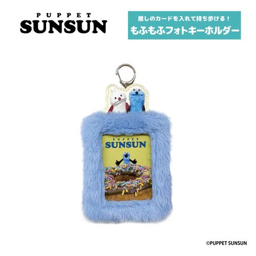 4571542992628



SN11-01



ティー・シー・ピー
パペットスンスン もふもふフォトキーホルダー