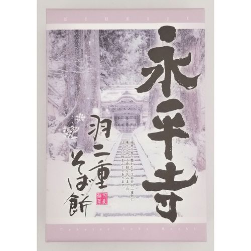 4972003420603







丸井スズキ
永平寺羽二重そば餅8個入