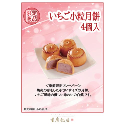 4582260793374



2541021



龍門商事
重慶飯店 いちご小粒月餅4個入