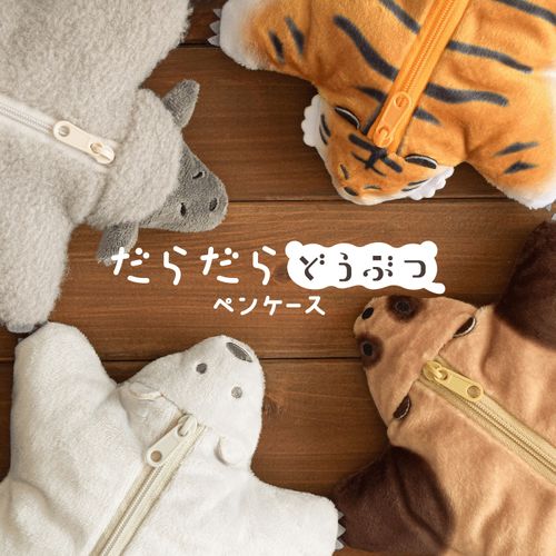 4573602909881







日本出版販売
だらだらどうぶつ ペンケース