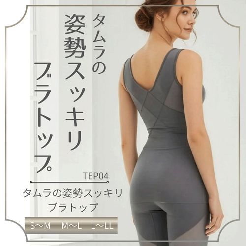 4945995242027







タムラ
姿勢コンシャス スッキリブラトップ