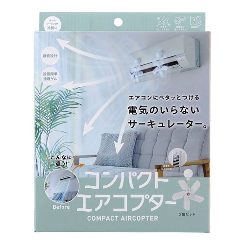 4969133926693







コジット
COGIT（コジット） コンパクトエアコプター（2個セット）