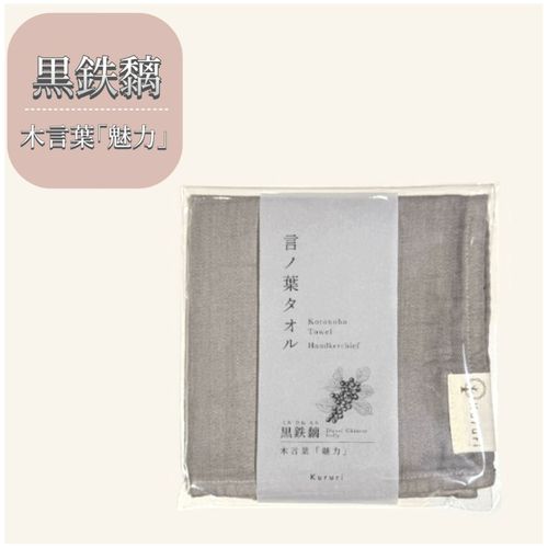リズム
言の葉タオル 「魅力」 黒鉄黐