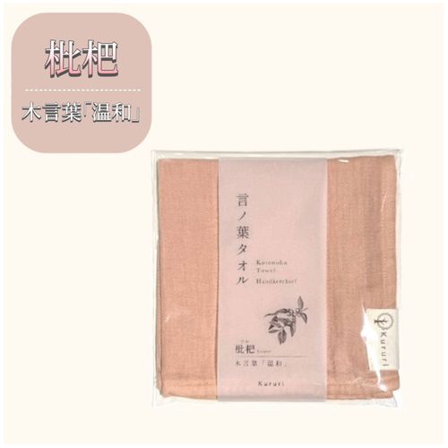 リズム
言の葉タオル 「温和」 枇杷