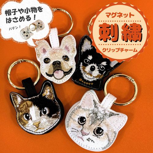 ＳＥＮＳＥ　ＯＦ　ＧＲＡＣＥ
アニマル刺繍マグネットクリップチャーム