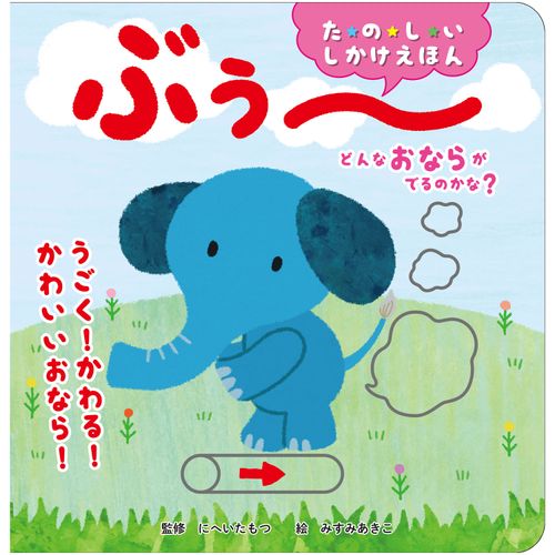 4959321010532



010532



コスミック出版
しかけえほん どんなおならがでるのかな？ ぶぅ～