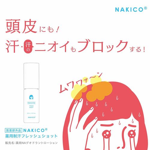 4988439007660



ｾｲｶﾝﾌﾚｯｼｭｼｮｯﾄ



アスティ
NAKICO 薬用制汗フレッシュショット