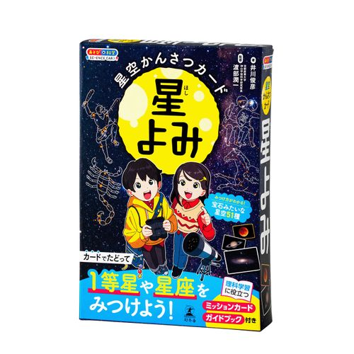 4562283115544



115544



幻冬舎
星空かんさつカード 星よみ