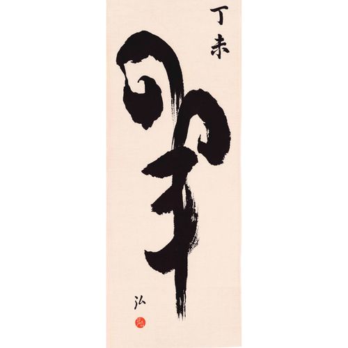 206



加藤萬
日本手拭 羊の字