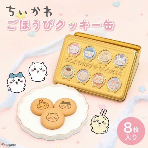 4984152233041







ナガトヤ
ちいかわ ごほうびプリントクッキー缶