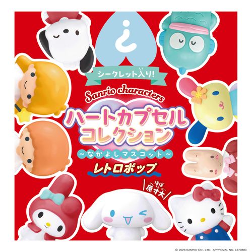 4971404326385



326385



アガツマ
サンリオキャラクターズ ハートカプセルコレクション ～なかよしマスコット～レトロポップ