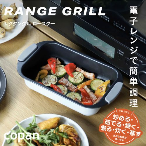 4573306878759







シービージャパン
CB JAPAN copanレンジグリルロースター