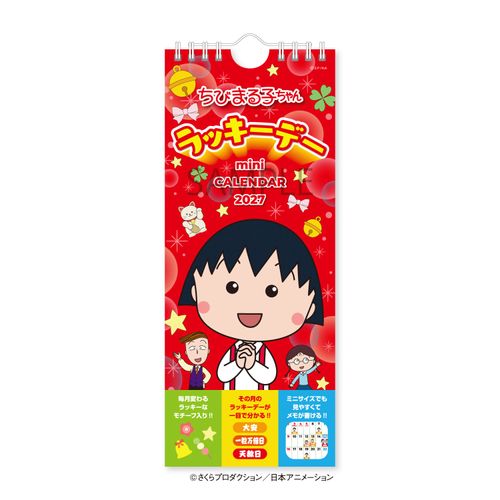 4985849136553



NK4090



新日本カレンダー
ちびまる子ちゃん ラッキーデーミニカレンダー