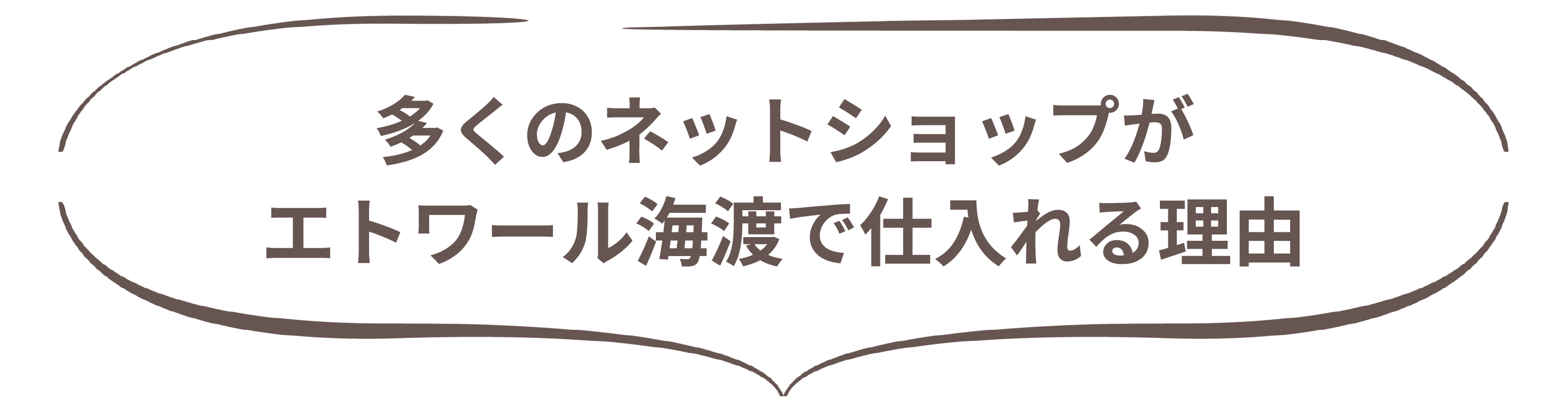 多くのネットショップがエトワール海渡で仕入れる理由