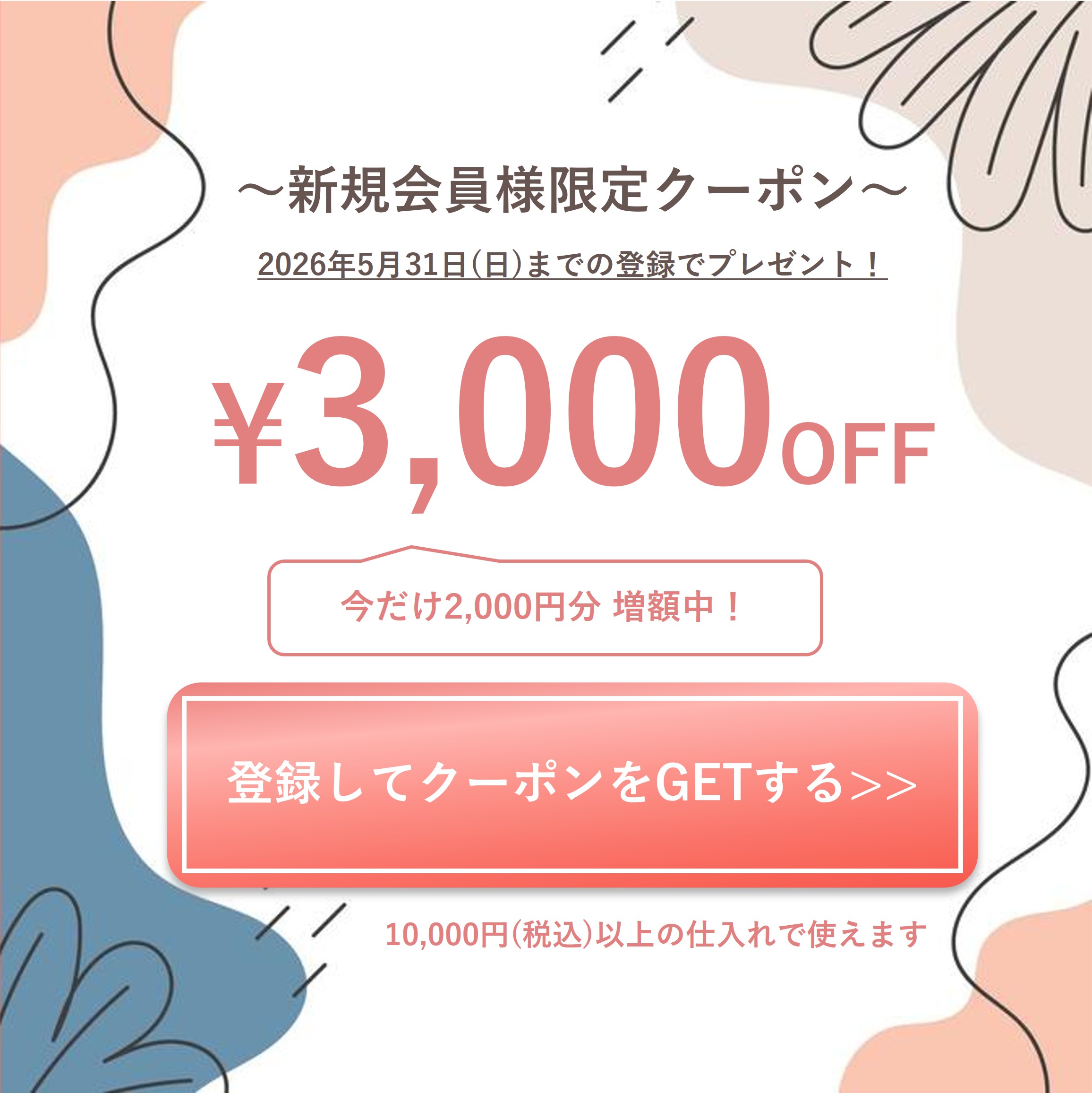 クーポンプレゼント！今すぐ会員登録