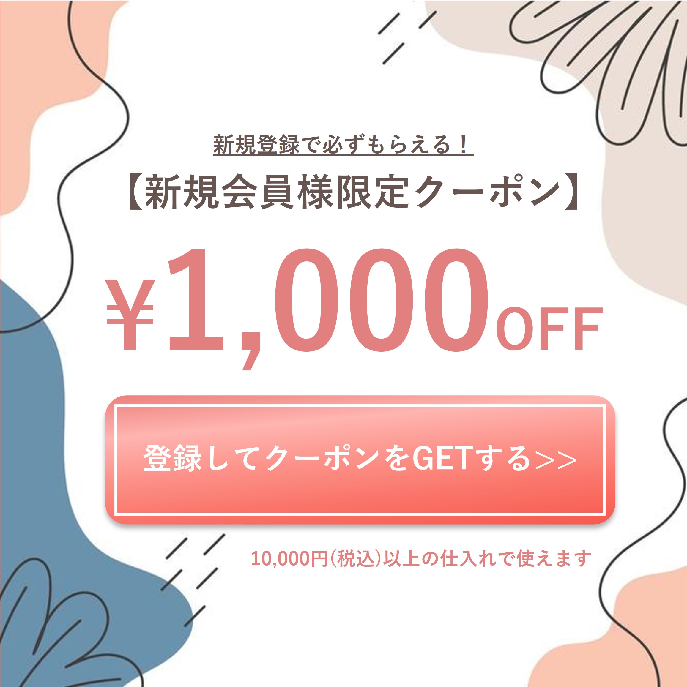 クーポンプレゼント！今すぐ会員登録