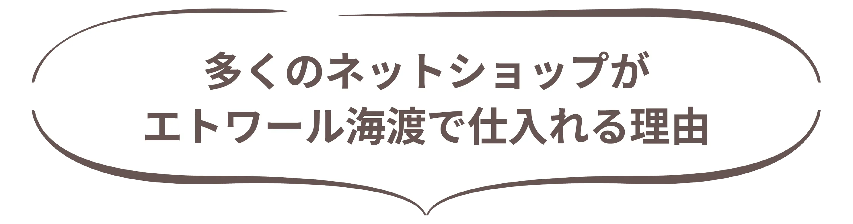 多くのネットショップがエトワール海渡で仕入れる理由