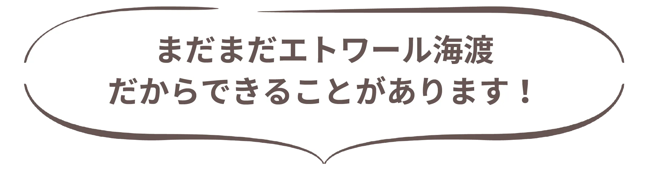 まだまだエトワール海渡でできることがあります！