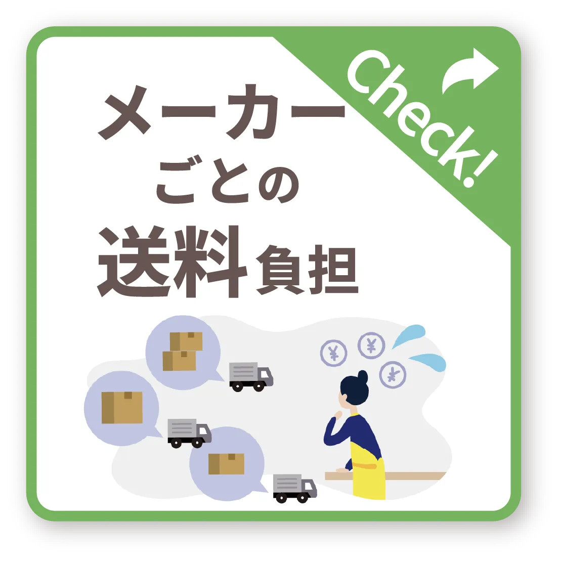 メーカーごとの送料負担